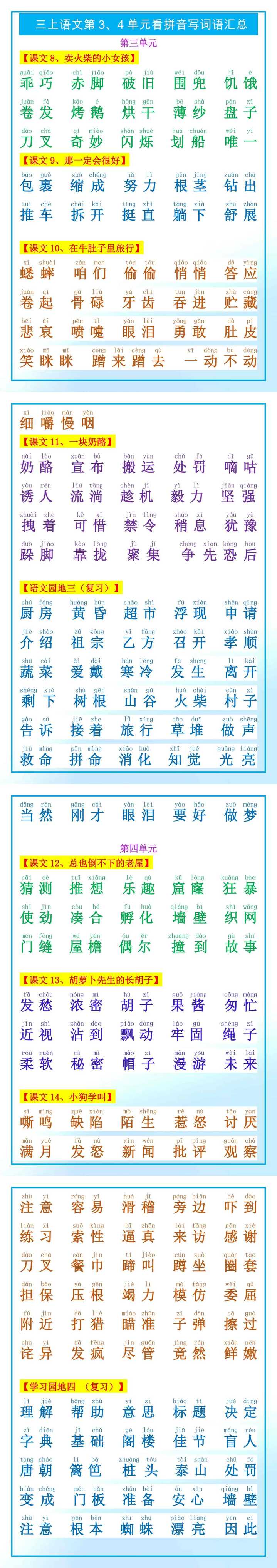 三年级上册语文第3、4单元看拼音写词语汇总
