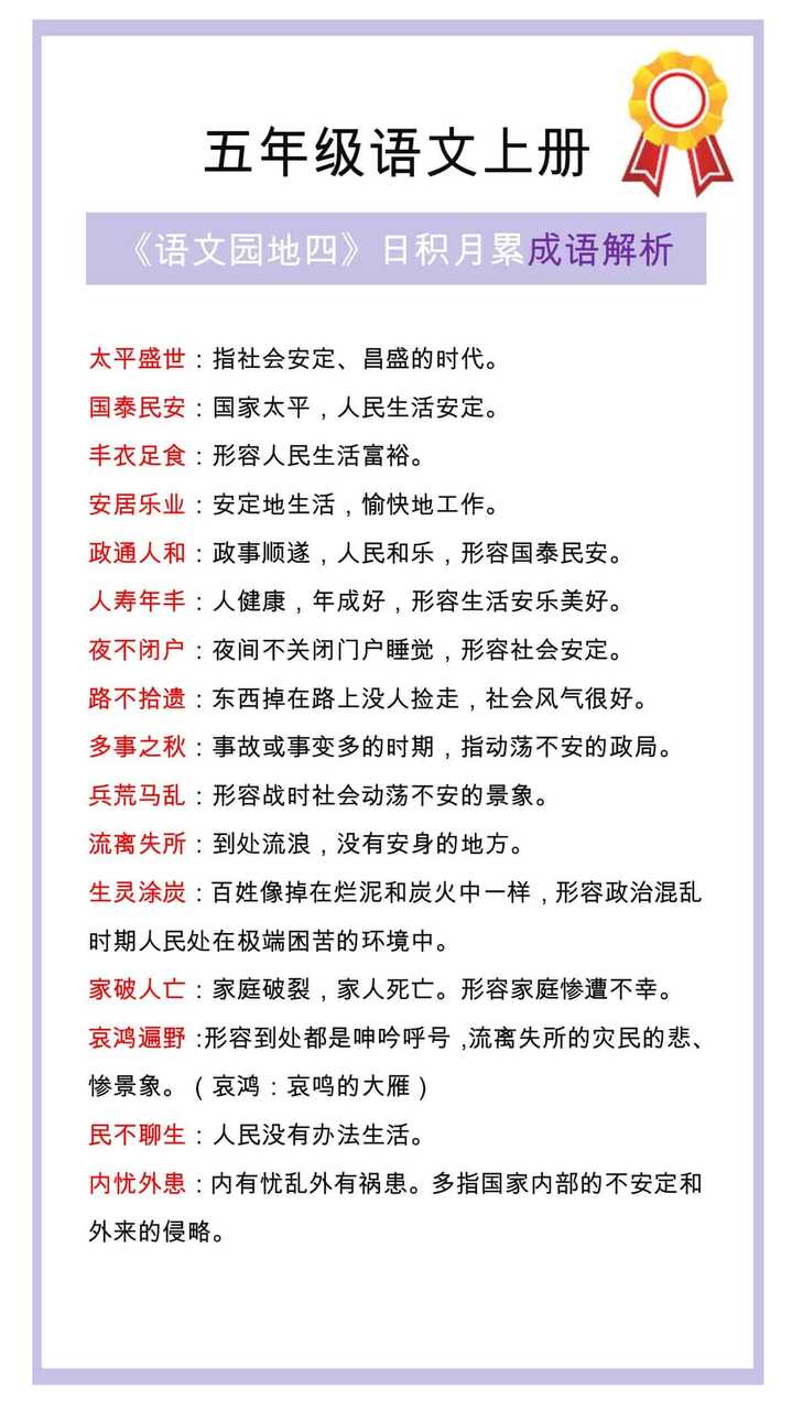 五年级语文上册第四单元《语文园地》成语解释