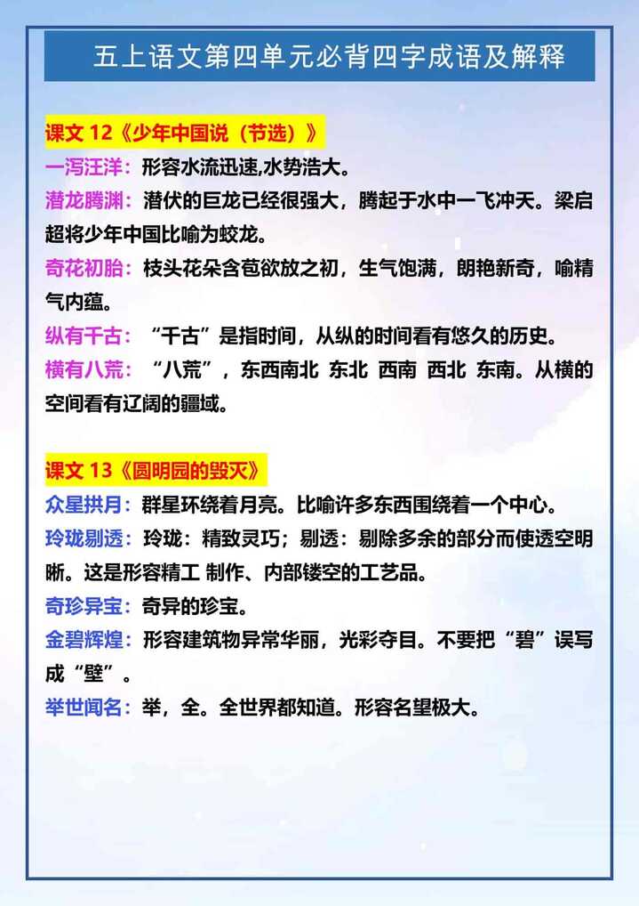 五年级上册语文第四单元必背四字成语及解释