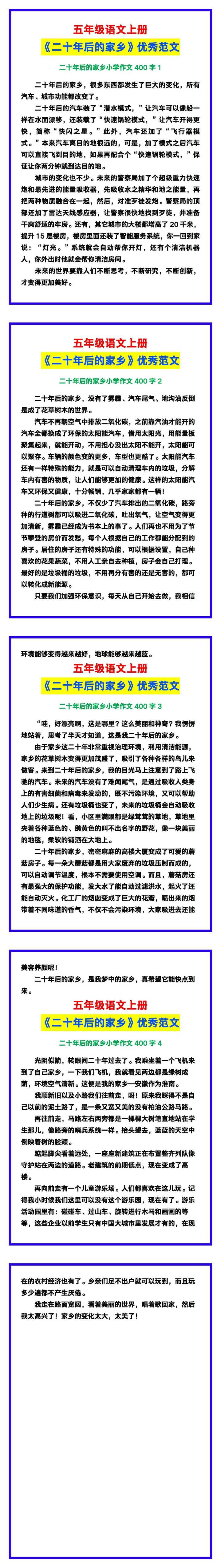 五年级语文上册《二十年后的家乡》优秀范文，给孩子收藏参考！
