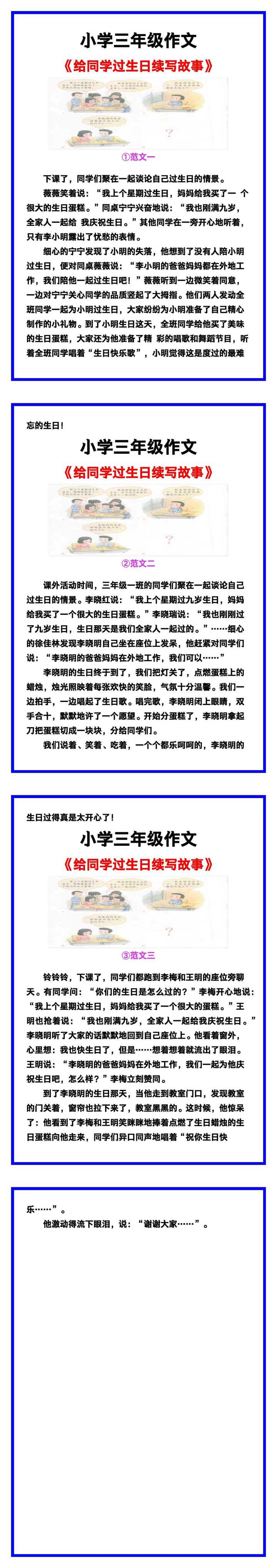 小学三年级作文《给同学过生日续写故事》范文素材，给孩子参考！