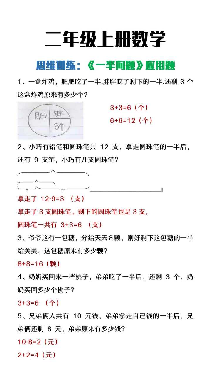 二年级上册数学思维训练《一半问题》专项练习