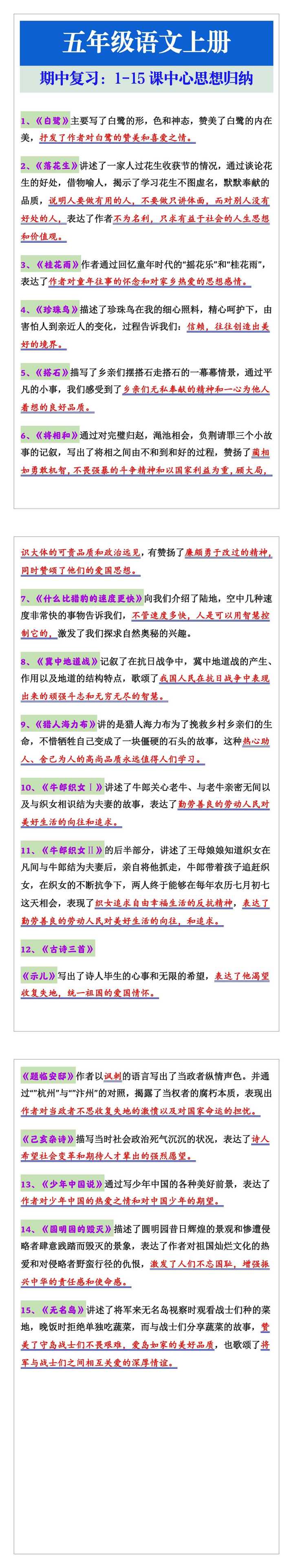 五年级语文上册期中复习：1-15课中心思想归纳