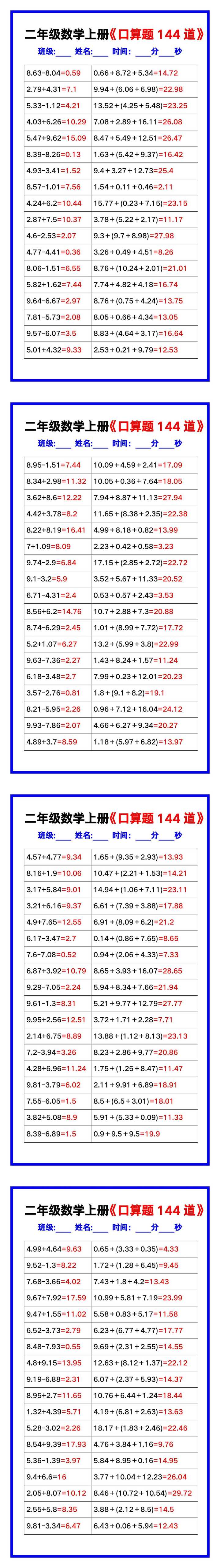 二年级数学上册《口算练习题144道》汇总，赶紧收藏！