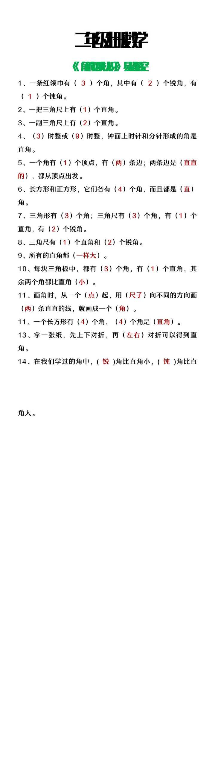 二年级上册数学角的初步认识易错填空题