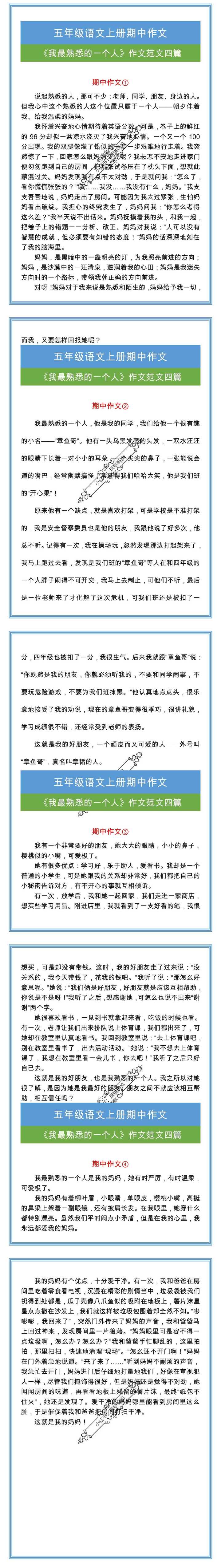 五年级期中必写《我最熟悉的一个人》作文范文四篇!
