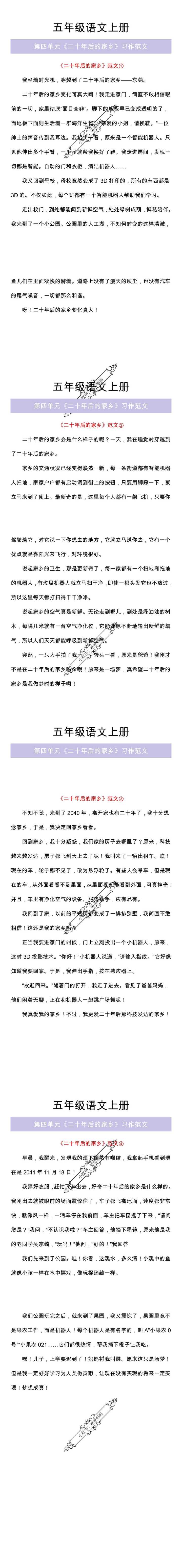 五年级语文上册第四单元《二十年后的家乡》习作范文四篇!