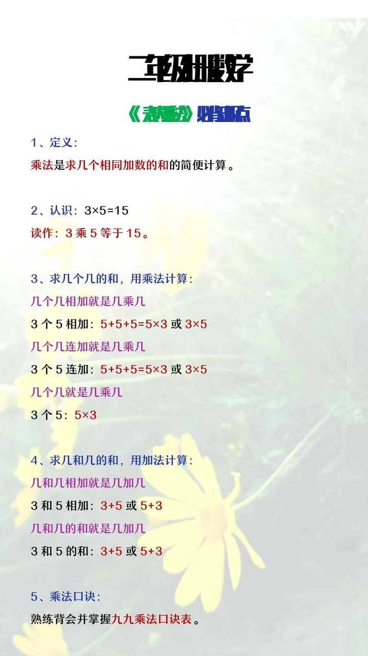 二年级上册数学《表内乘法》重点知识点