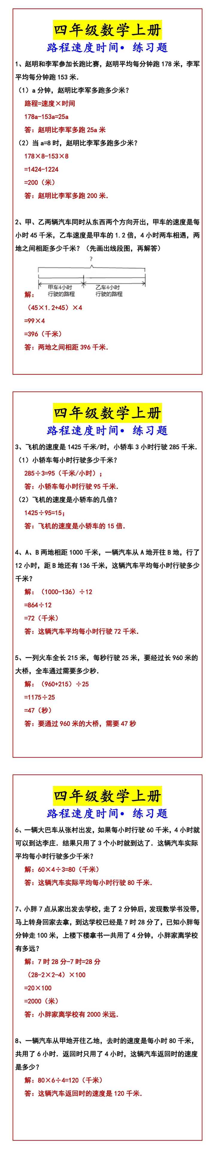 四年级数学上册 路程速度时间•练习题