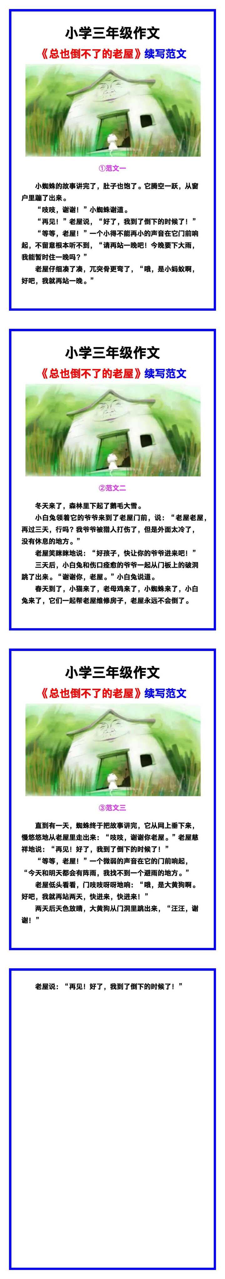 小学三年级作文《总也倒不了的老屋》续写范文素材，给孩子参考！