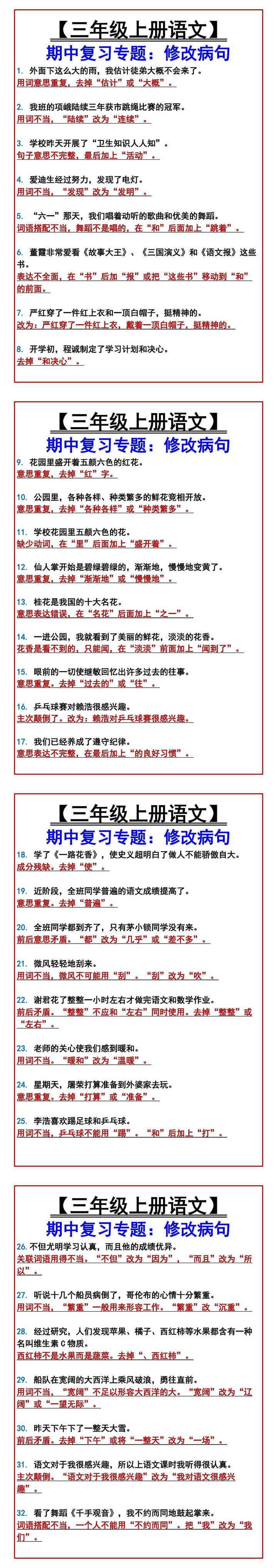 【三年级上册语文】 期中复习专题：修改病句