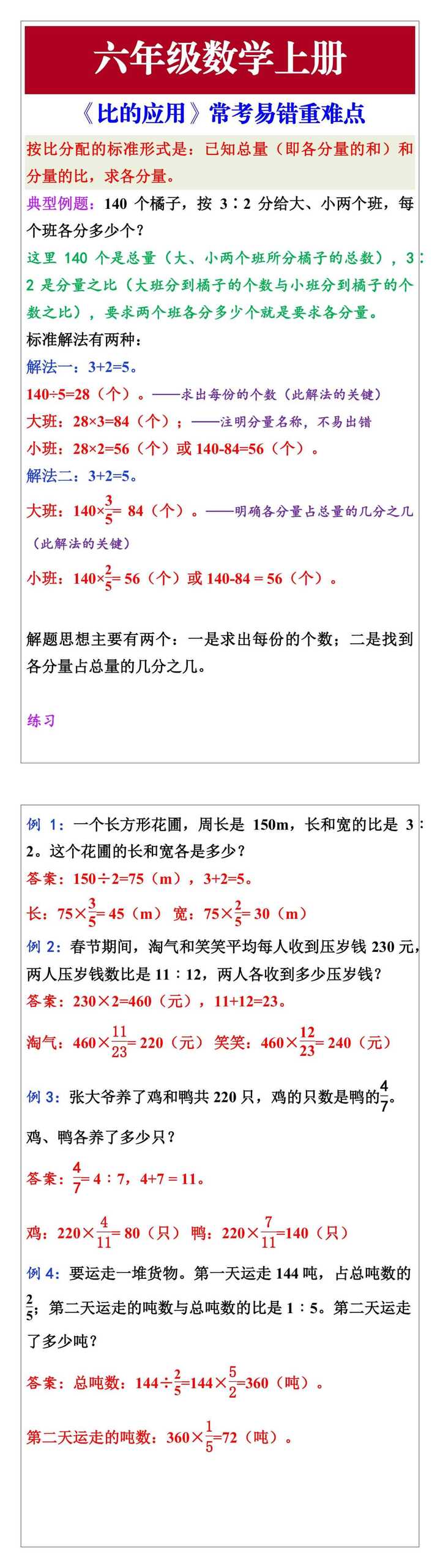 六上数学《比的应用》常考易错重难点