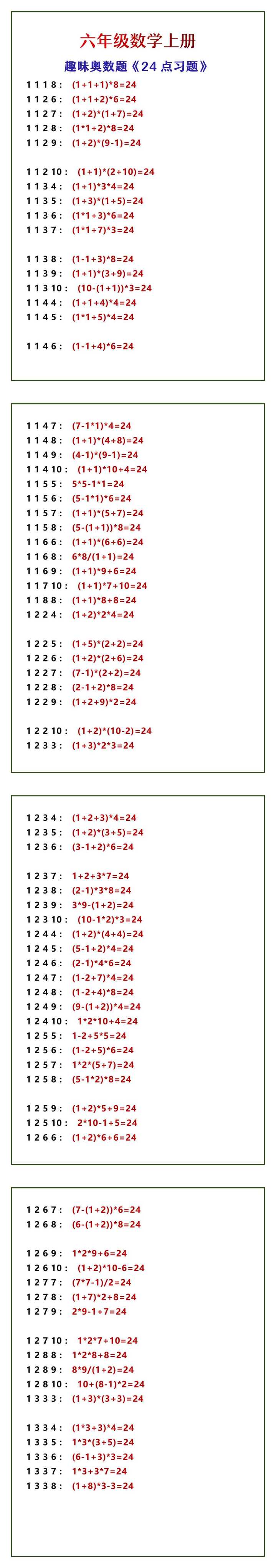 六年级数学上册 趣味奥数题《24点习题》