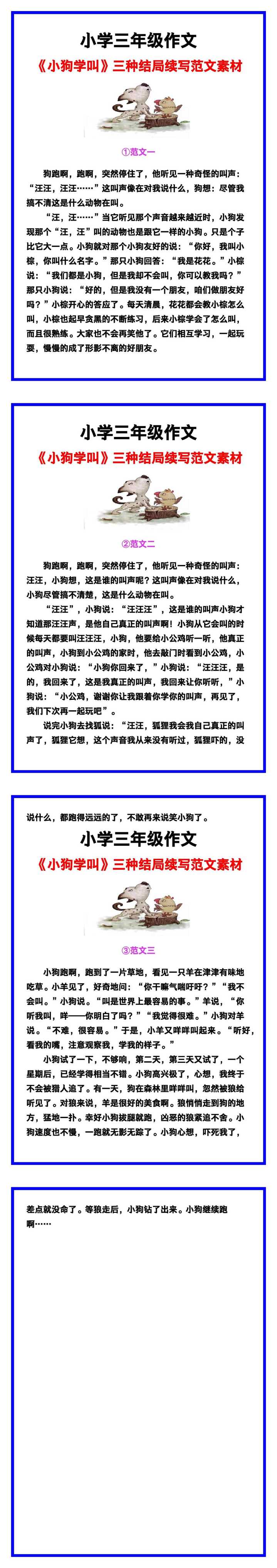 小学三年级作文《小狗学叫》三种结局续写范文素材，给孩子参考！