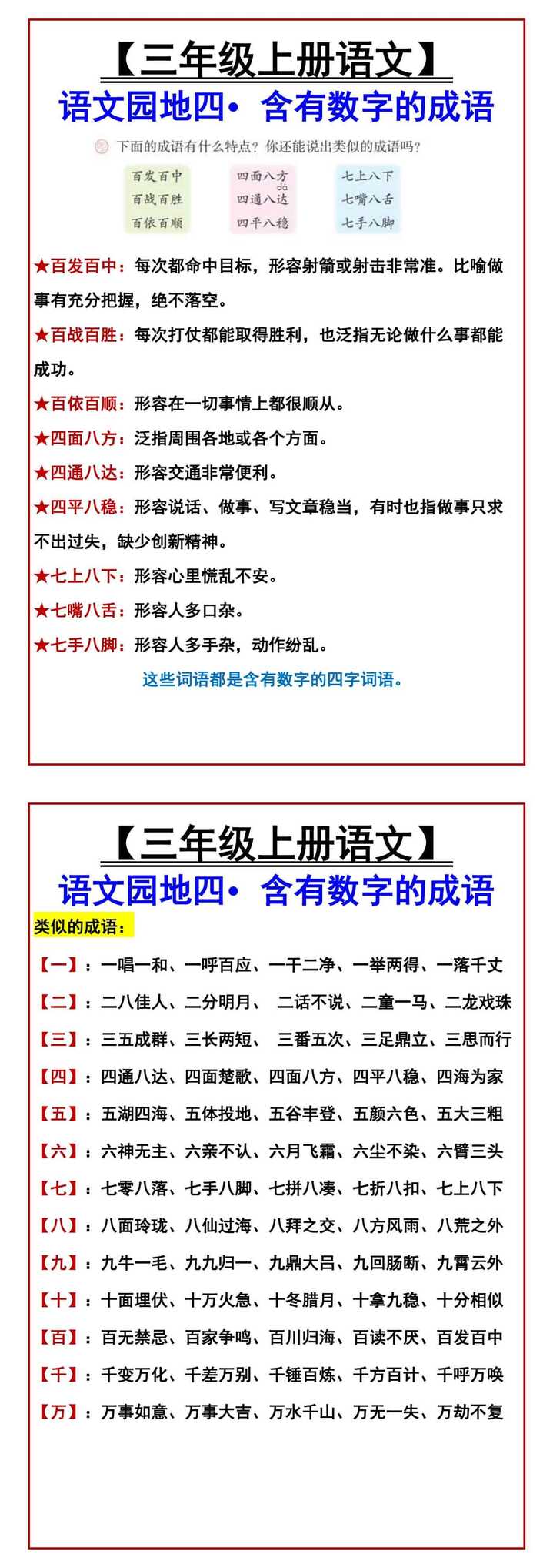 【三年级上册语文】 语文园地四•含有数字的成语