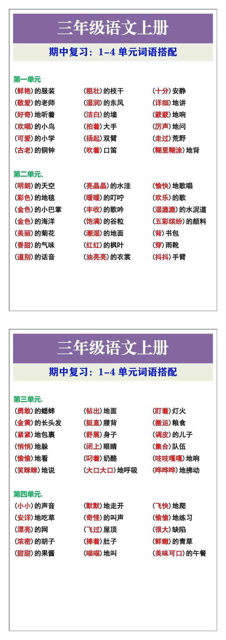 三年级语文上册 期中复习：1-4单元词语搭配