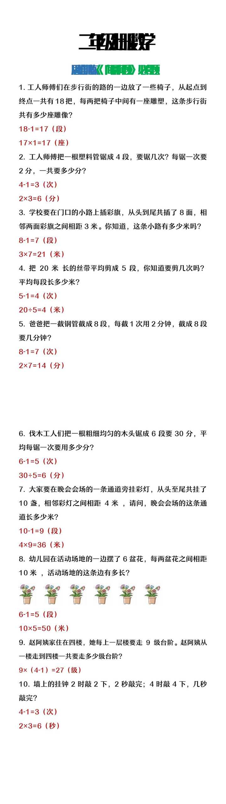 二年级上册数学思维训练《间隔问题》必考题