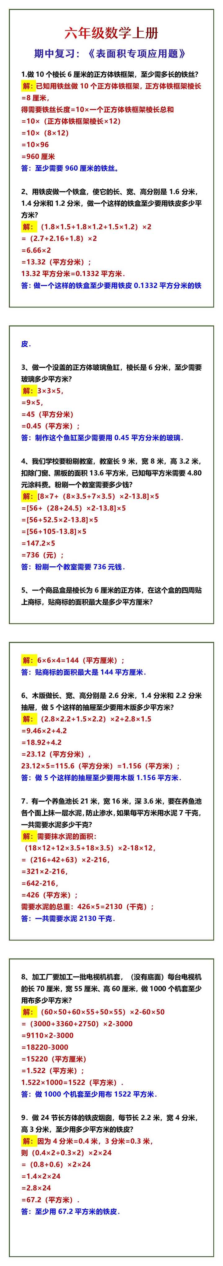 六年级数学上册 期中复习：《表面积专项应用题》
