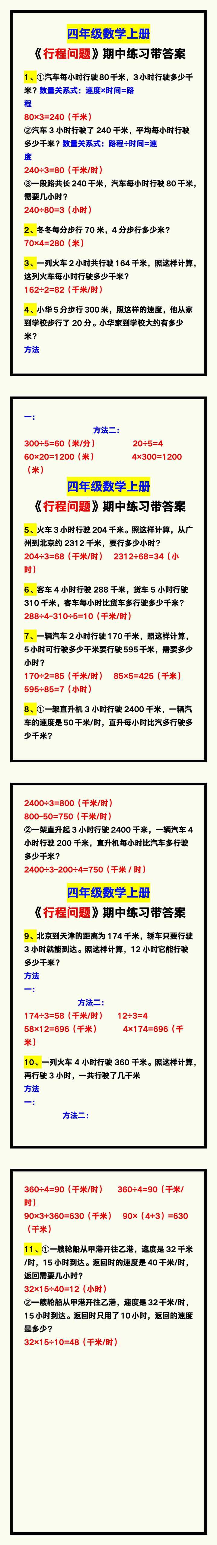 四年级数学上册《行程问题》期中专项练习带答案，学习收藏！