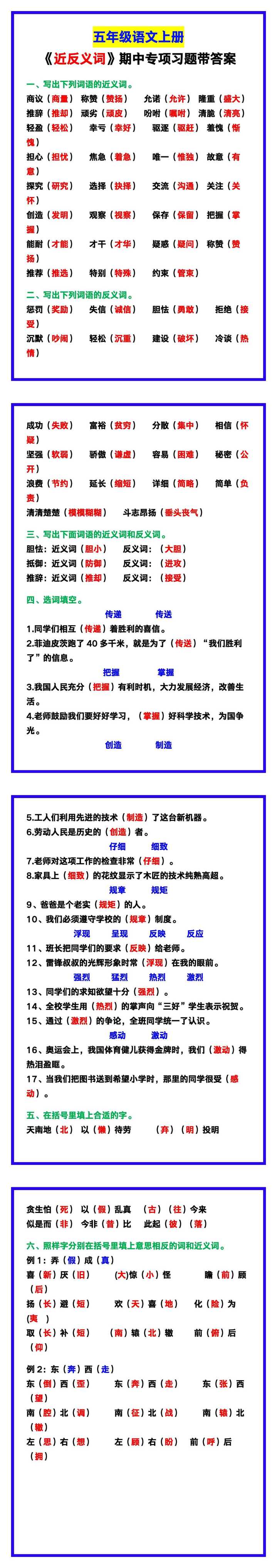 五年级语文上册《近反义词》期中专项习题带答案，复习练练！