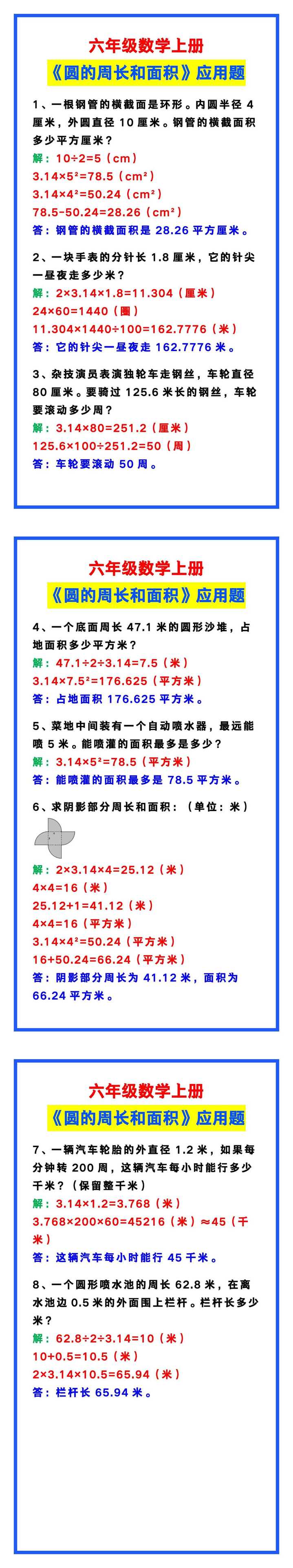六年级数学上册《圆的周长和面积》应用题带答案，期中必备！