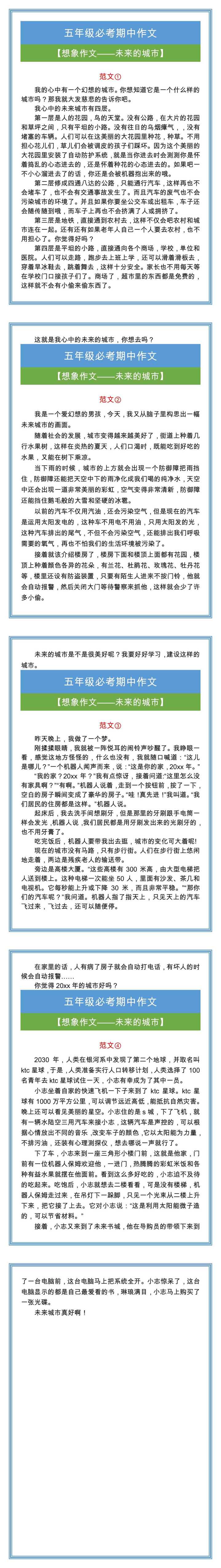 五年级期中想象作文，未来的城市优秀作文四篇！