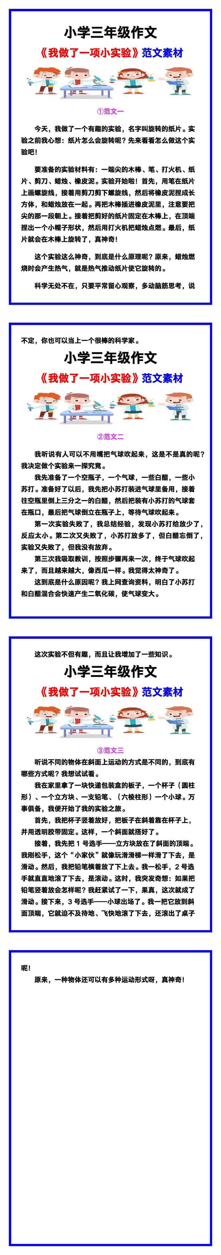 小学三年级作文《我做了一项小实验》范文素材，给孩子参考！