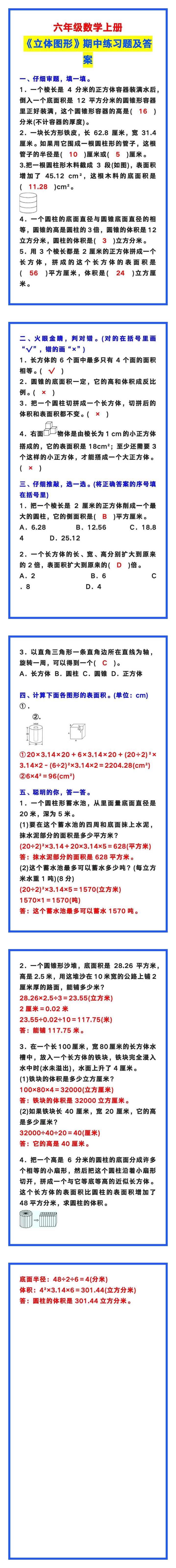 六年级数学上册《立体图形》练习题及答案，期中学习！