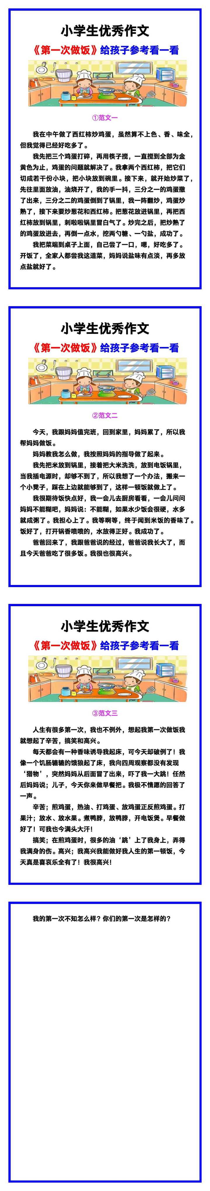 小学生优秀作文《第一次做饭》范文汇总，替孩子保存！