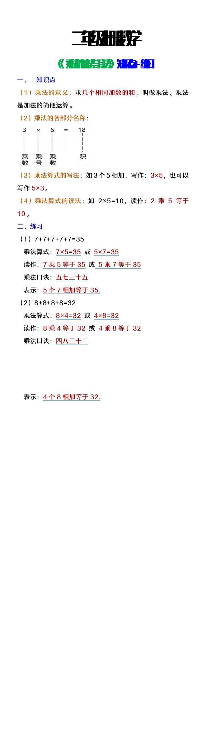 二年级上册数学《乘法的读法与写法》知识点及练习