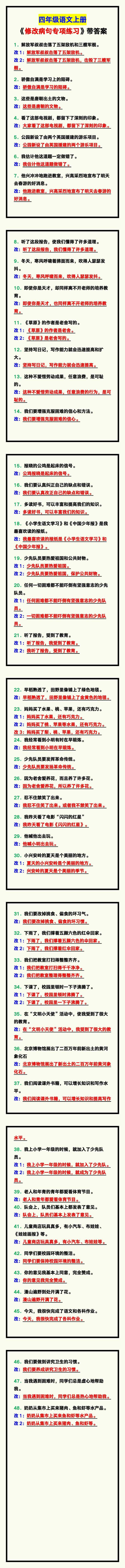 四年级语文上册《修改病句专项练习》，期中考试必考！