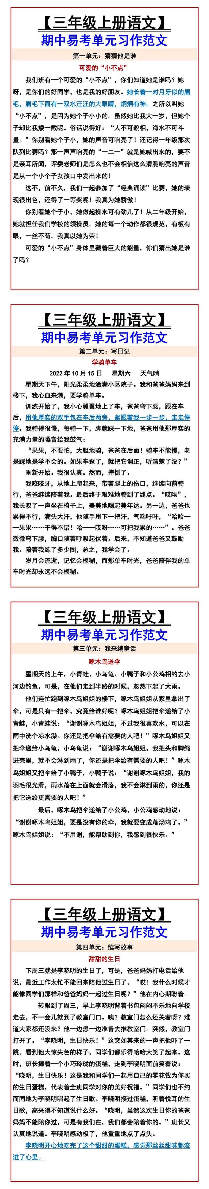 【三年级上册语文】 期中易考单元习作范文