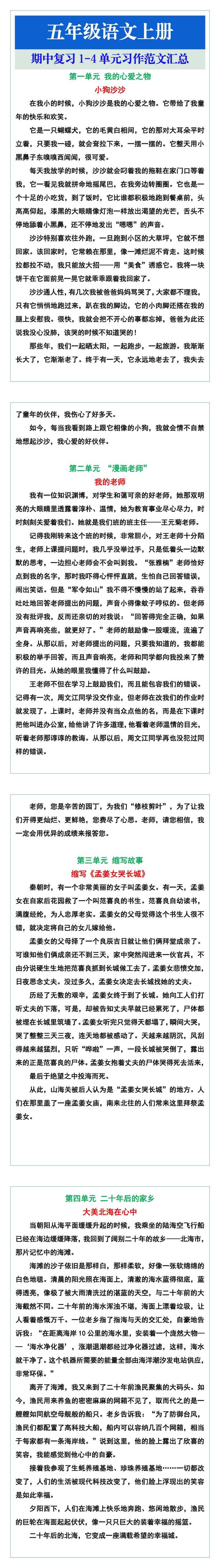 五年级语文上册期中复习1-4单元习作范文汇总