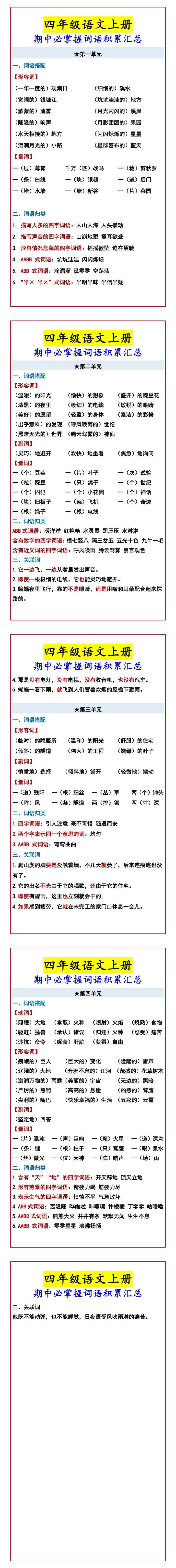 四年级语文上册 期中必掌握词语积累汇总