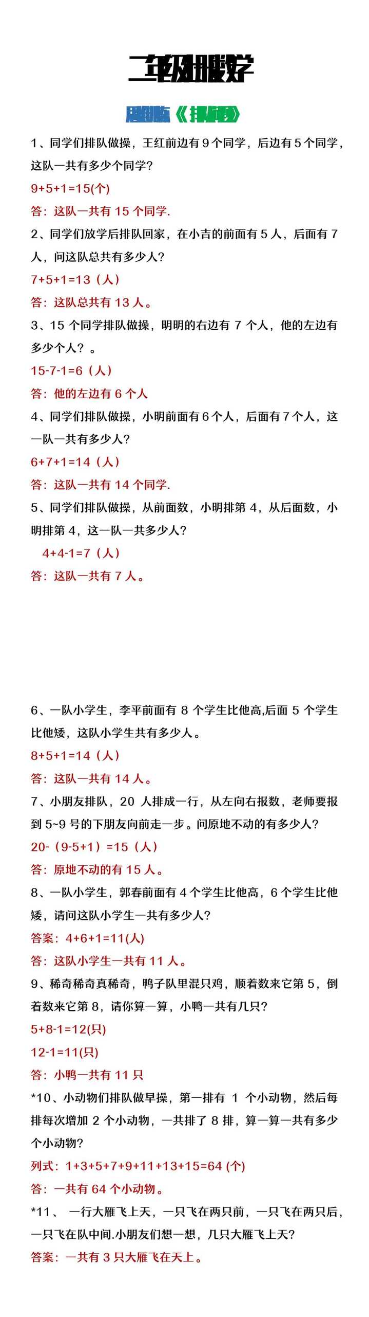 二年级上册数学《排队问题》思维训练