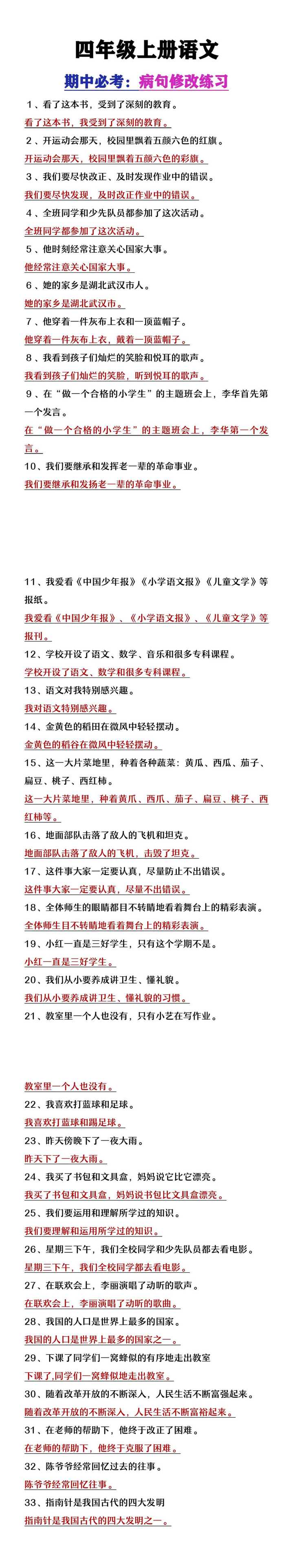 四年级上册语文期中必考病句修改练习