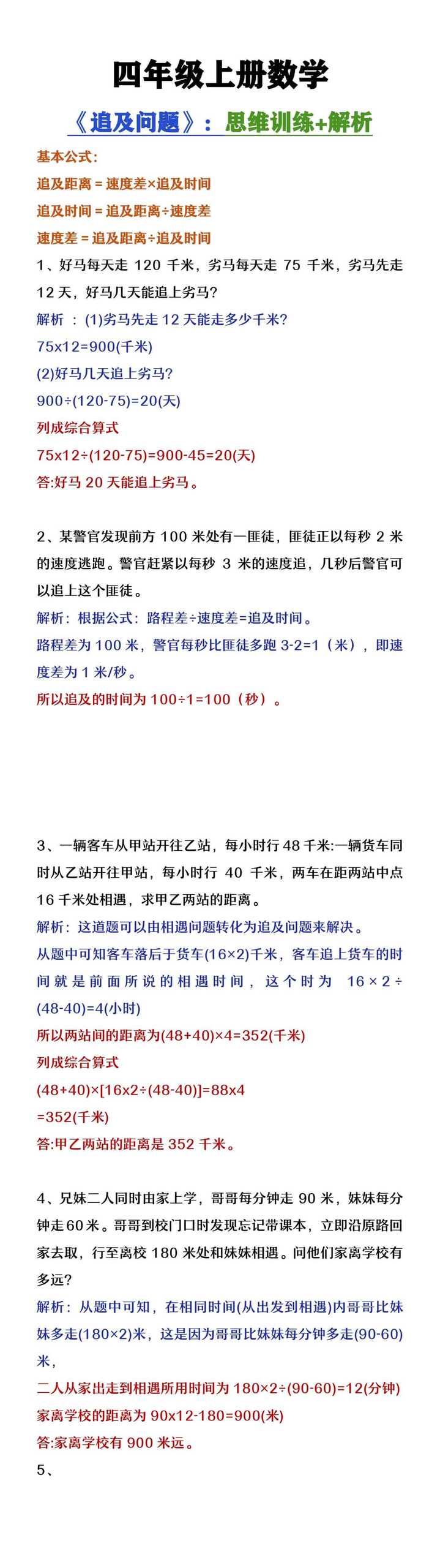 四年级上册数学《追及问题》思维训练+解析
