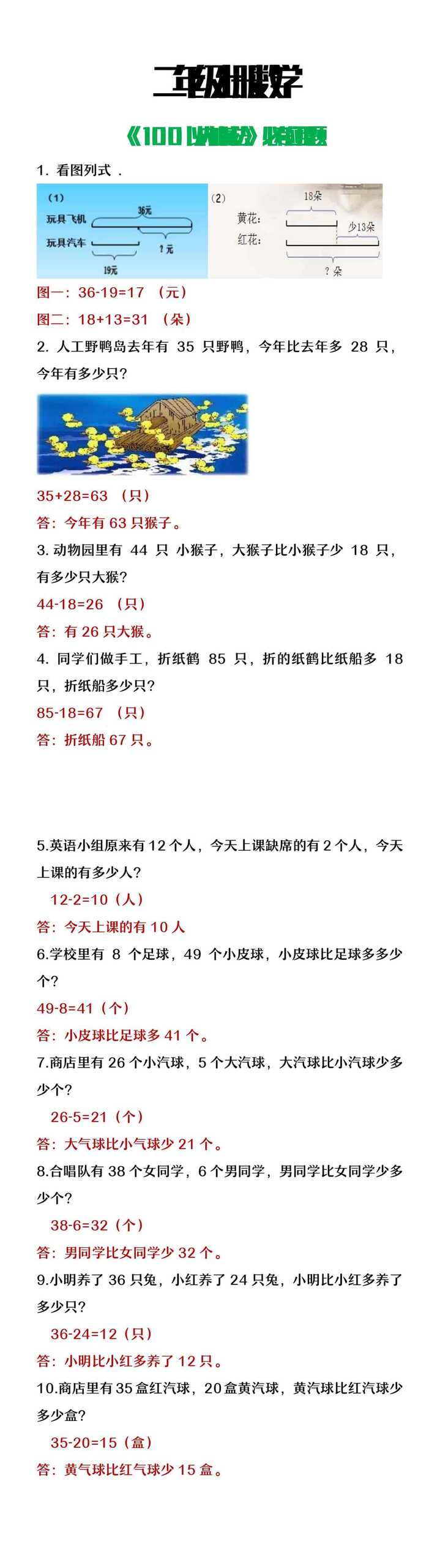 二年级上册数学《100以内加减法》必考应用题