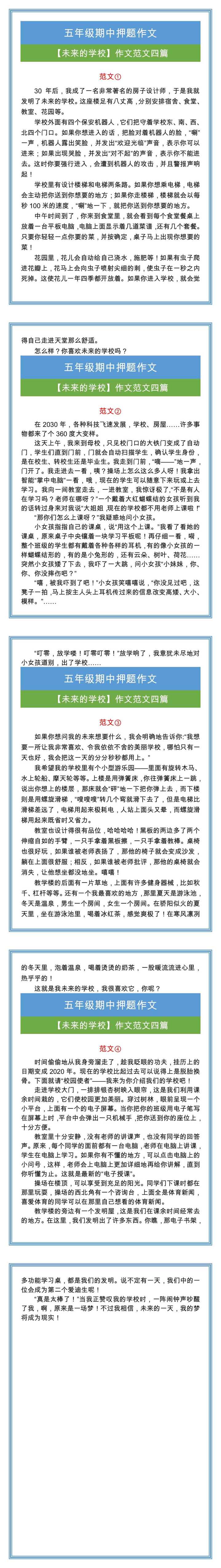 五年级期中押题作文【未来的学校】作文范文四篇