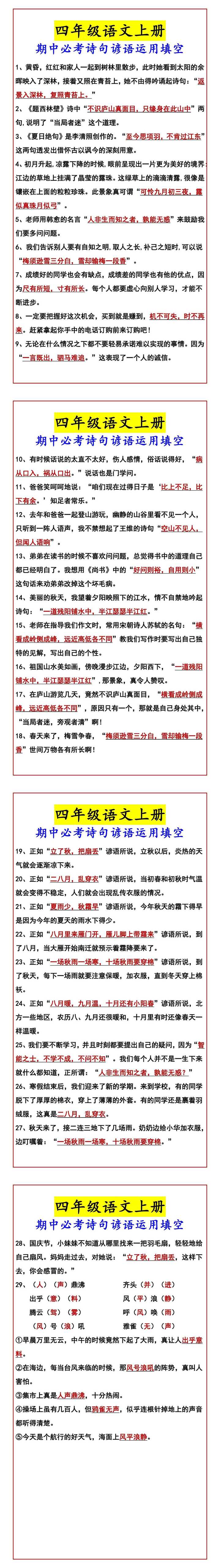 四年级语文上册 期中必考诗句谚语运用填空