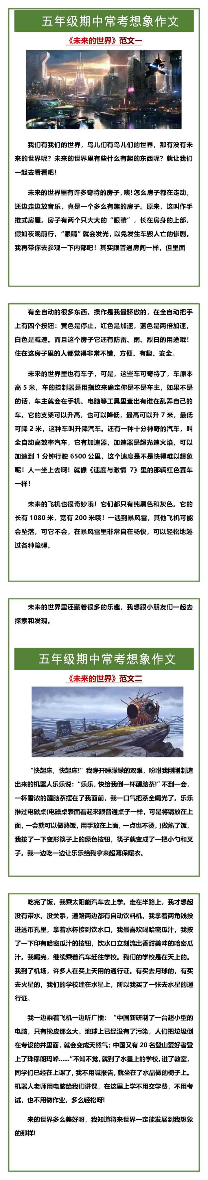 五年级期中常考想象作文《未来的世界》