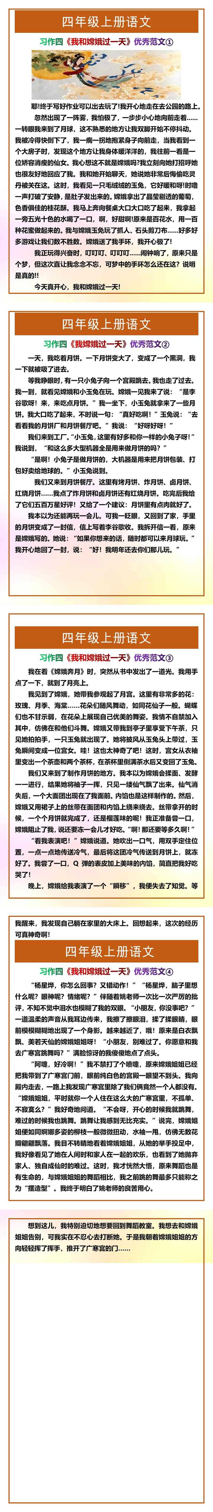 四年级上册语文习作四《我和嫦娥过一天》优秀范文