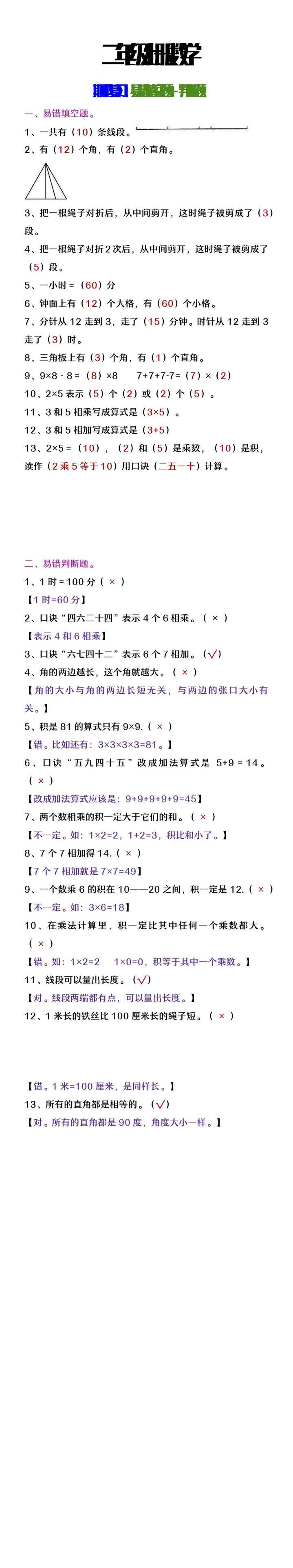 二年级上册数学期中复习易错填空题+判断题