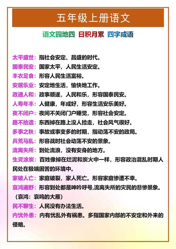 五年级上册语文园四必背四字成语及解释