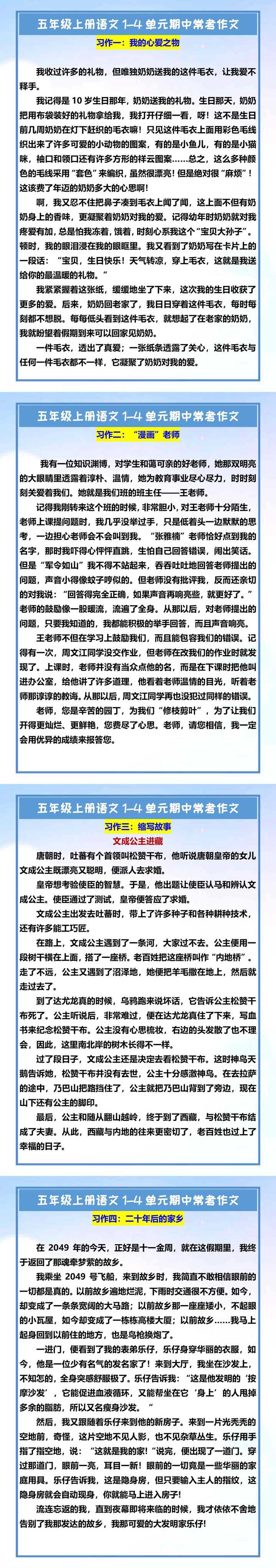 五年级上册语文1-4单元期中常考作文