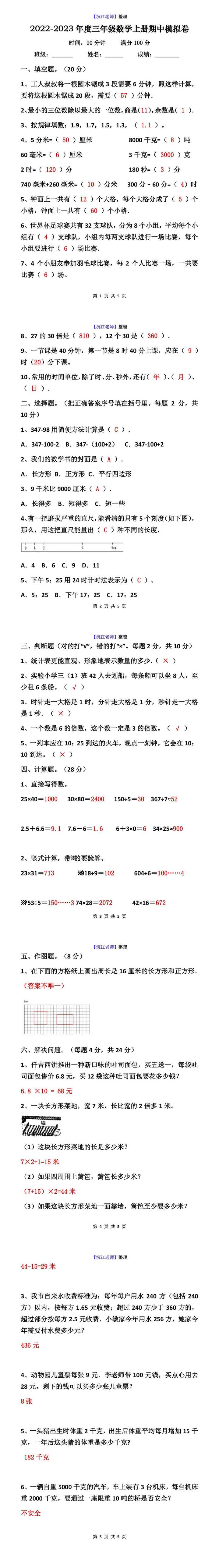 三年级数学上册期中模拟卷