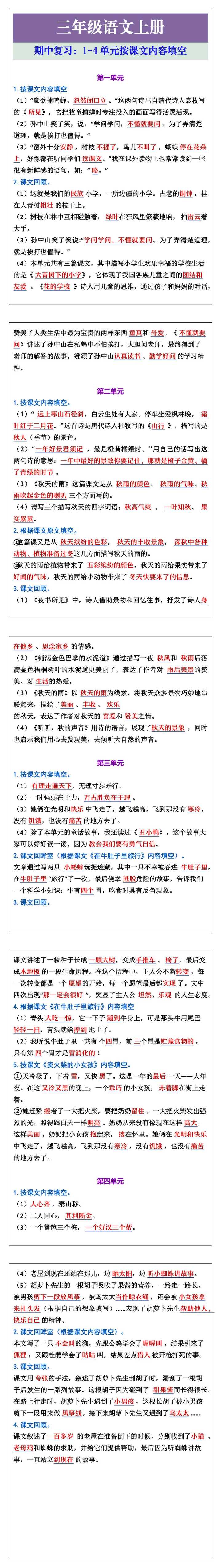 三年级语文上册期中复习：1-4单元按课文内容填空
