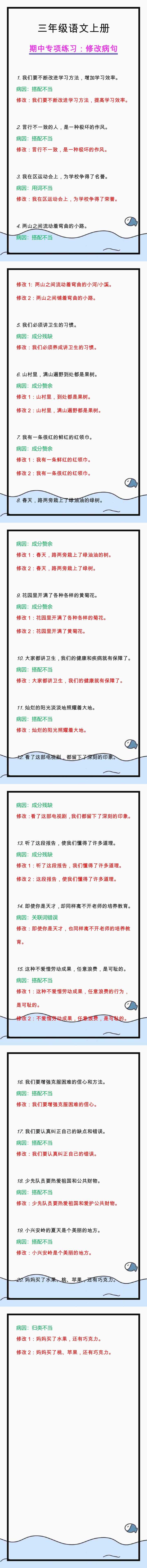 三年级语文上册《修改病句》期中专项训练