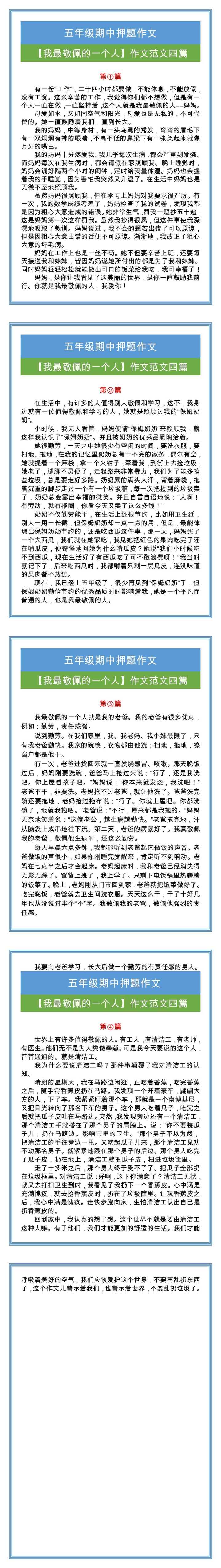 五年级期中押题作文【我最敬佩的一个人】作文范文四篇！
