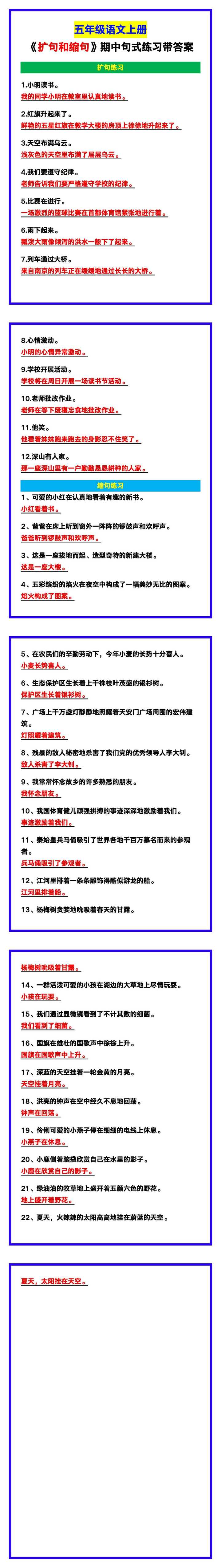 五年级语文上册《扩句和缩句》句式练习，期中复习！